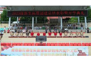 美女鸡巴操北音附中举行开学典礼暨新生拓展团建总结表彰大会
